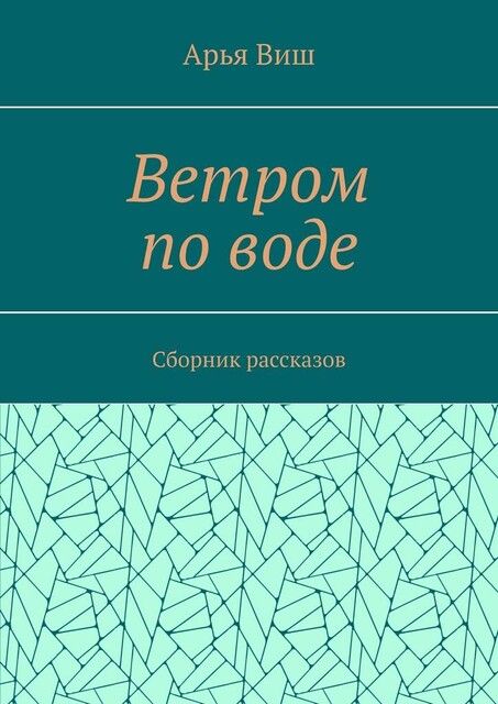 Ветром по воде