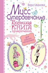 Приключения для модных девчонок