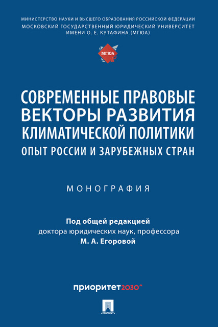 Современные правовые векторы развития климатической политики: опыт России и зарубежных стран. Монография