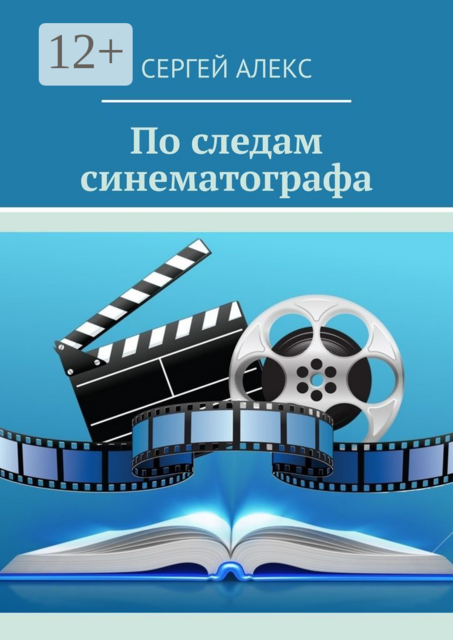 По следам синематографа, Сергей Алекс
