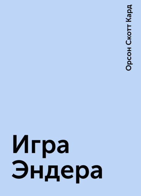 Игра Эндера