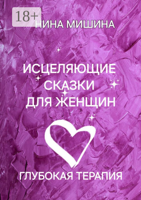 Исцеляющие сказки для женщин. Глубокая терапия