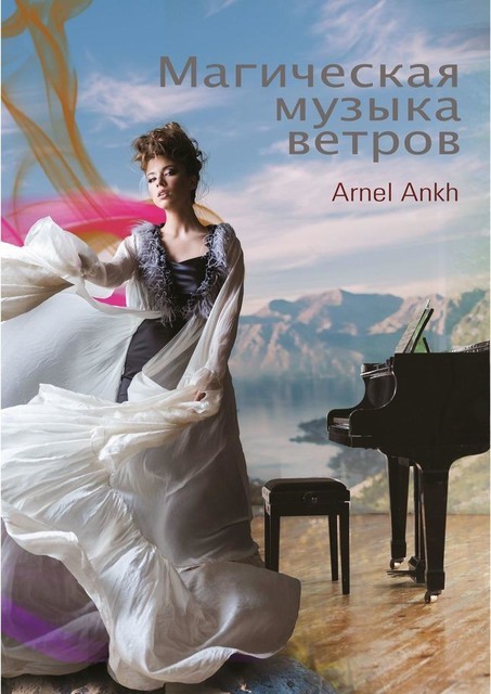 МАГИЧЕСКАЯ МУЗЫКА ВЕТРОВ, Arnel Ankh