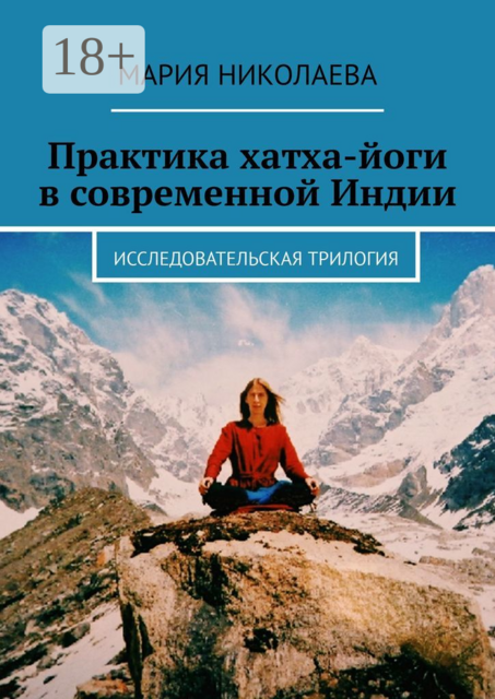 Практика хатха-йоги в современной Индии. Исследовательская трилогия
