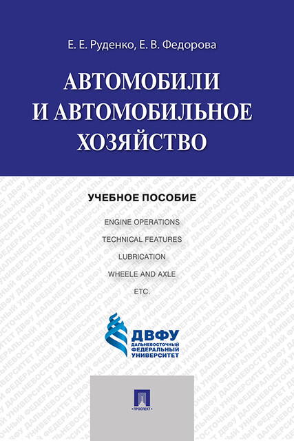 Автомобили и автомобильное хозяйство
