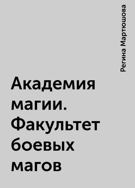 Академия магии. Факультет боевых магов