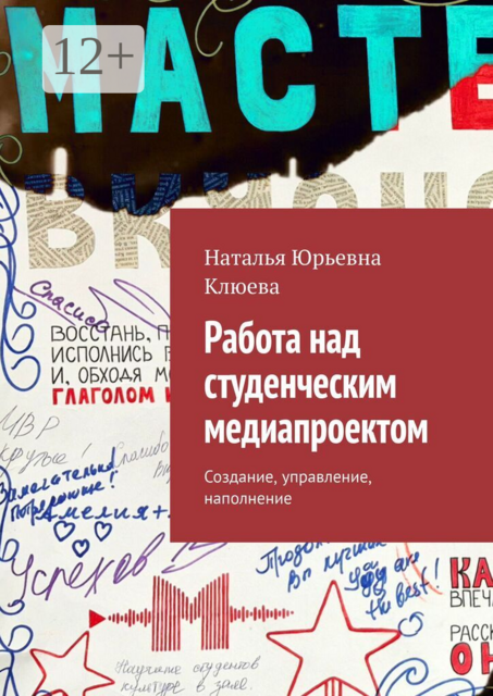 Работа над студенческим медиапроектом. Создание, управление, наполнение