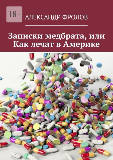 Записки медбрата, или Как лечат в Америке, Александр Фролов