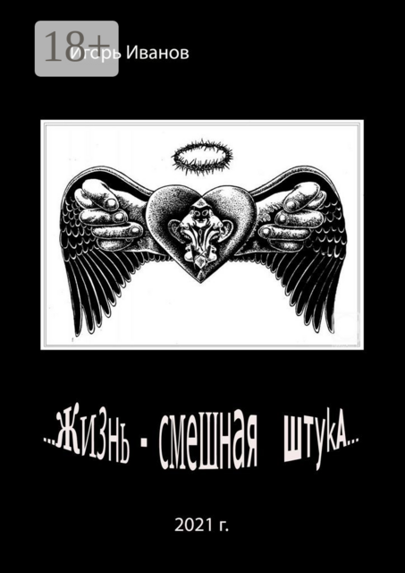 Жизнь — смешная штука