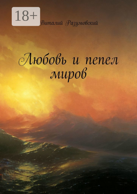 Любовь и пепел миров