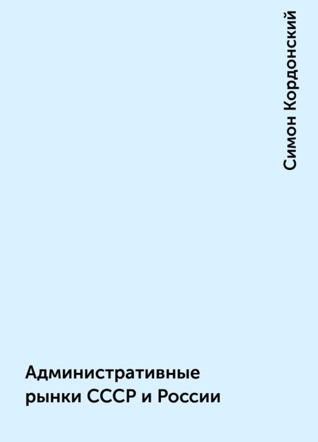 Административные рынки СССР и России
