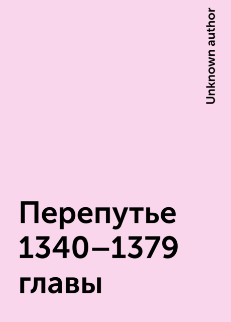 Перепутье 1340–1379 главы