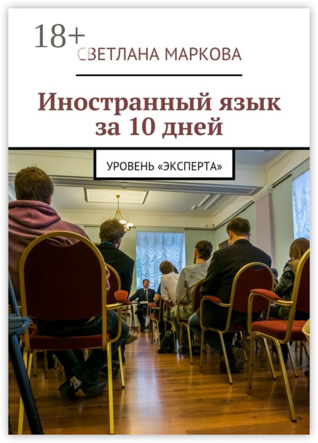Иностранный язык за 10 дней. Уровень «Эксперта»