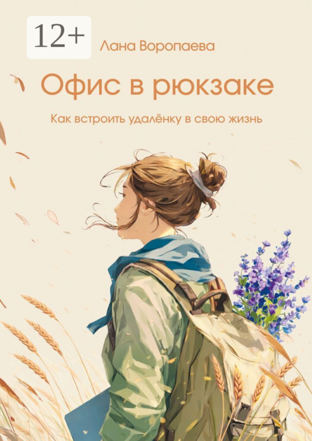 Офис в рюкзаке. Как встроить удалёнку в свою жизнь