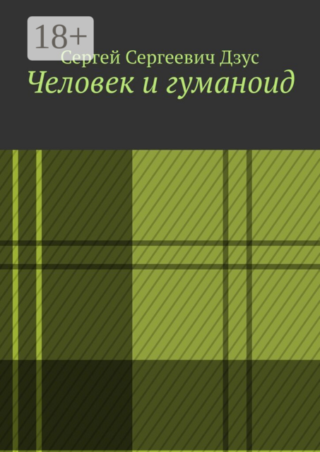 Человек и гуманоид