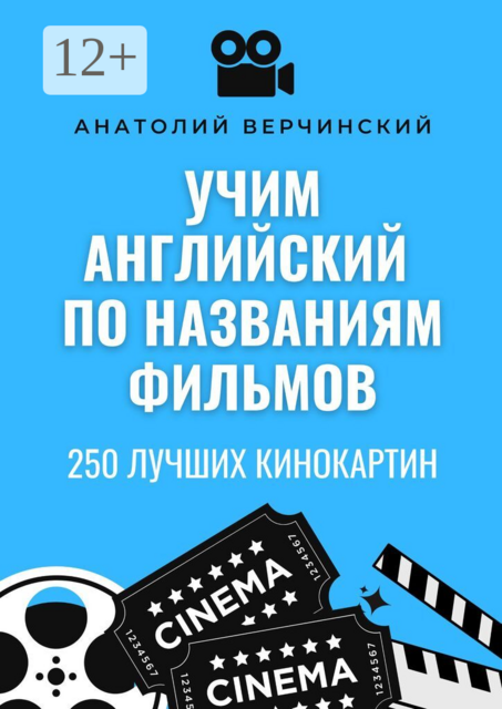 Учим английский по названиям фильмов. 250 лучших кинокартин, Анатолий Верчинский