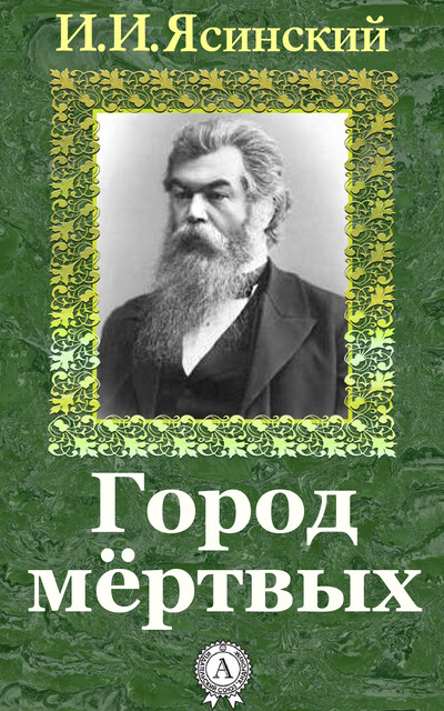 Город мертвых