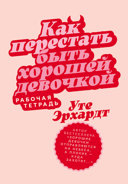 Как перестать быть хорошей девочкой: Рабочая тетрадь, Уте Эрхардт
