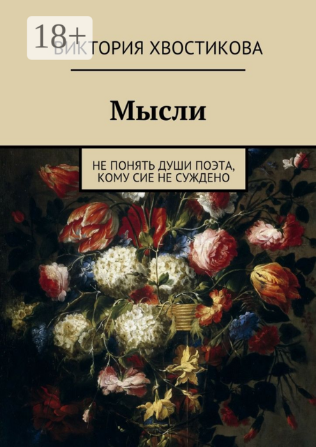 Мысли. Не понять души поэта, кому сие не суждено