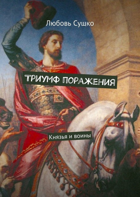 Триумф поражения. Князья и воины