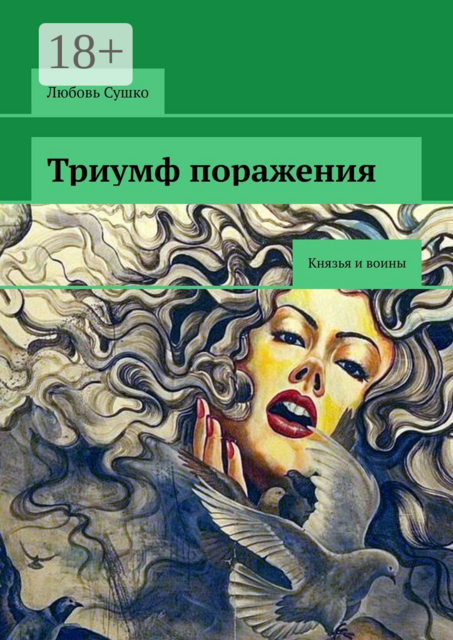 Триумф поражения. Князья и воины, Любовь Сушко