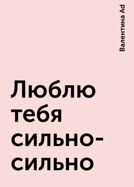 Люблю тебя сильно-сильно