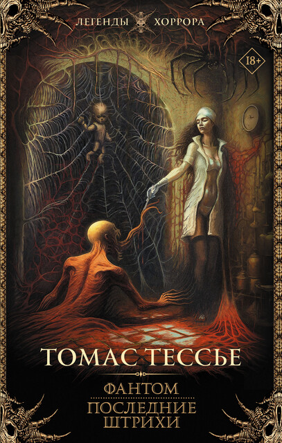 Фантом. Последние штрихи, Томас Тессьер