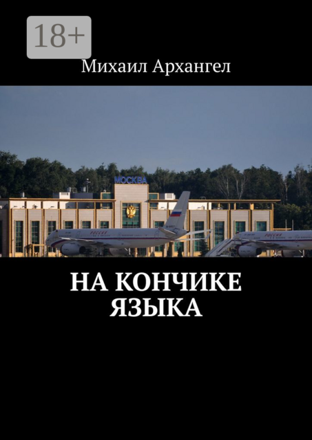 На кончике языка