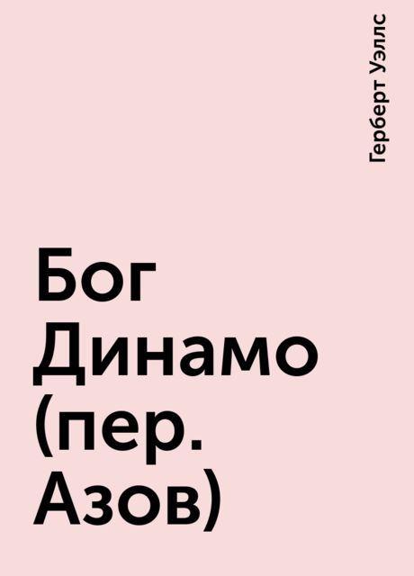 Бог Динамо (пер. Азов)