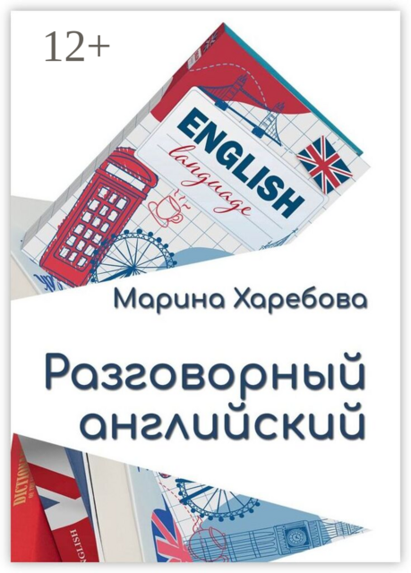 Разговорный английский. Современные диалоги и практические конструкции