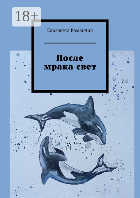 После мрака свет, Елизавета Романчик