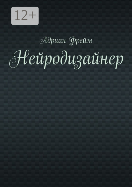 Нейродизайнер