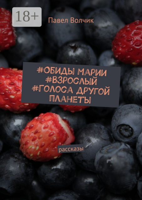 Обиды Марии. Взрослый. Голоса другой планеты