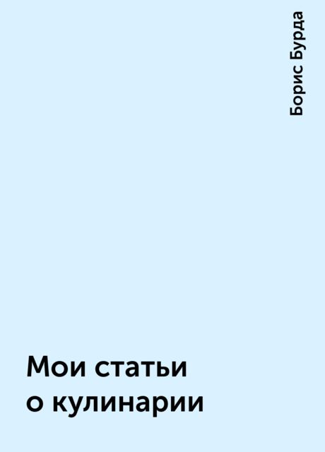 Мои статьи о кулинарии