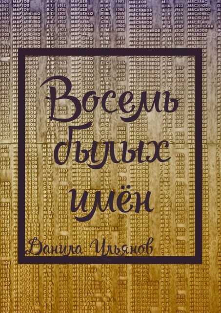 Восемь былых имен