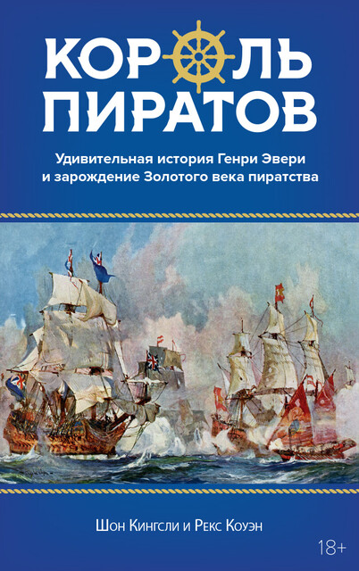 Король пиратов. Удивительная история Генри Эвери и зарождение Золотого века пиратства