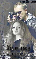 Под прицелом моего сердца