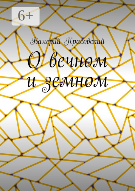 О вечном и земном