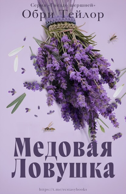 Медовая ловушка