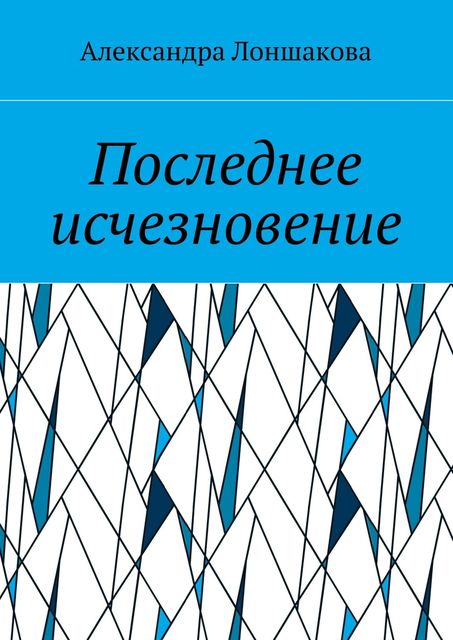 Последнее исчезновение, Александра Лоншакова