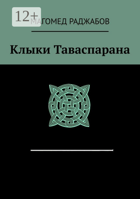 Клыки Таваспарана