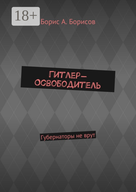 Гитлер-Освободитель. Губернаторы не врут