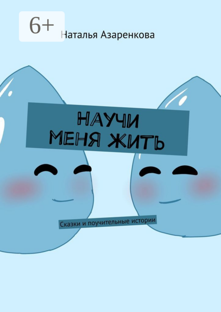 Научи меня жить, Наталья Азаренкова