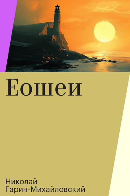 Еошеи