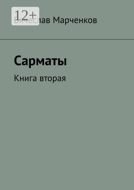 Сарматы. Книга вторая