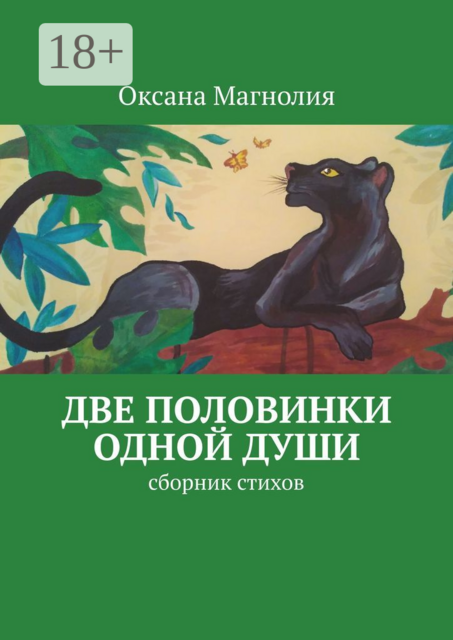 Две половинки одной Души, Оксана Магнолия