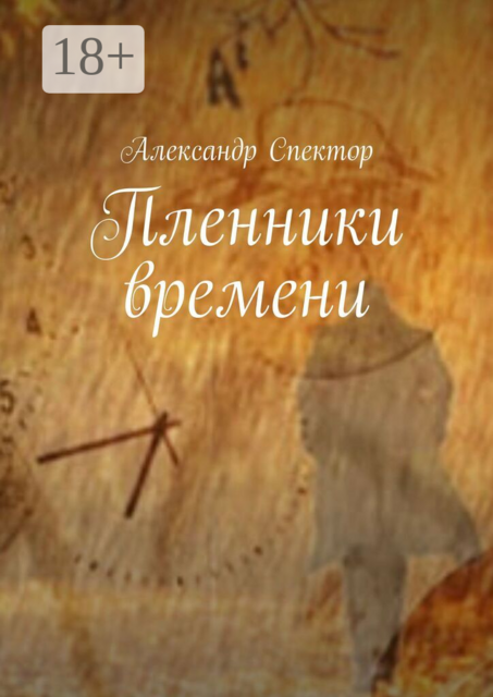 Пленники времени