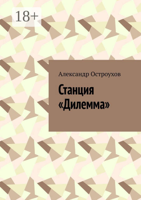 Станция «Дилемма»