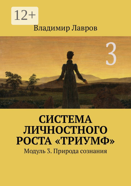 Система личностного роста «Триумф». Модуль 3. Природа сознания