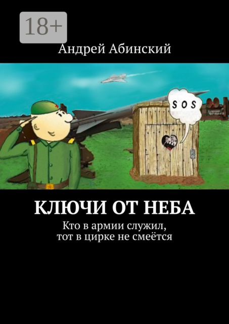 Ключи от неба. Кто в армии служил, тот в цирке не смеется